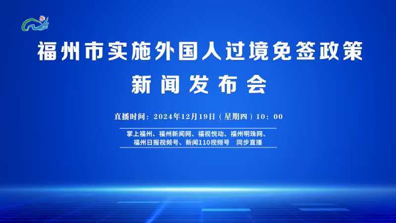 福州市实施外国人过境免签政策新闻发布会